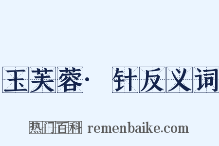 玉芙蓉·针反义词是什么意思的图片